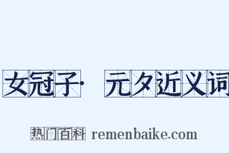 女冠子·元夕近义词是什么意思的图片